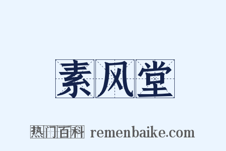 素风堂是什么意思的图片